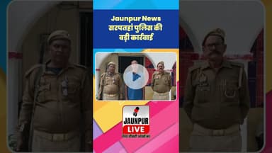 Jaunpur News: सरपतहां पुलिस की बड़ी कार्रवाई #Shorts #ShortsFeed #Viral #ViralVideo #Jaunpur