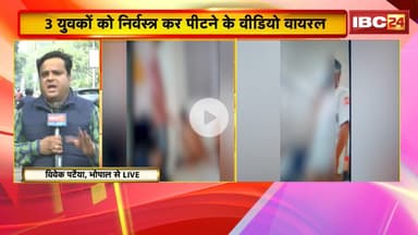 Bhopal Crime News: 3 युवकों को निर्वस्त्र कर पीटने का VIDEO वायरल |एक ही गैंग के बदमाशों ने की पिटाई