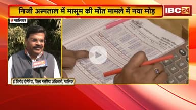 Gwalior News: Hospital में मासूम की मौत मामले में नया मोड़ | मृत बच्चे की डेंगू रिपोर्ट निकली पॉजिटिव