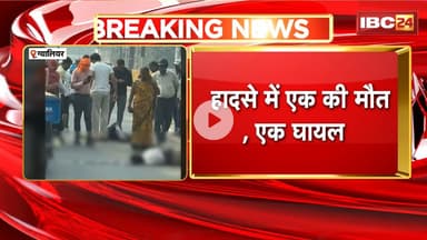 Gwalior Accident News : डिवाइडर से टकराई Bike | हादसे में 1 की मौत, 1 घायल