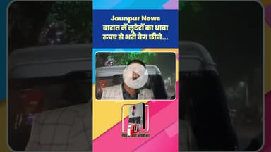 Jaunpur News: बारात में लूटेरों का धावा, रुपए से भरी बैग छीने... #Shorts #ShortsFeed #Viral