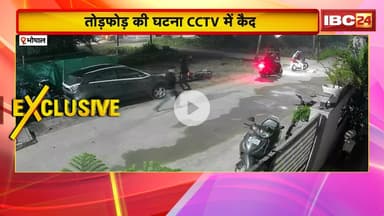 Bhopal News : चाकू लहराते बदमाशों ने गाड़ियों में की तोड़फोड़ | तोड़फोड़ की घटना CCTV में कैद