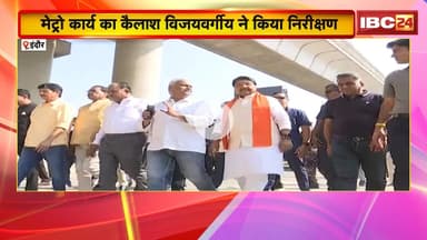 मेट्रो कार्य का Kailash Vijayvargiya ने किया निरीक्षण | पार्किंग अनिवार्य करने के दिए निर्देश