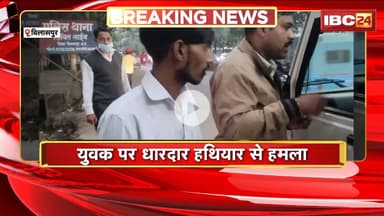 Bilaspur News : युवक पर धारदार हथियार से हमला | घायल युवक ने भागकर बचाई अपनी जान