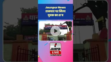 Jaunpur News: रामघाट पर मिला युवक का श'व #Shorts #ShortsFeed #Viral #ViralVideo #Jaunpur