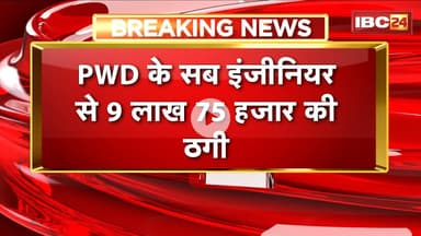 Raipur News: PWD Sub Engineer से 9 लाख 75 हजार की ठगी | मुनाफे का लालच देकर ट्रांसफर कराए लाखों रुपए
