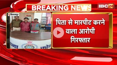 Bilaspur News : पिता से मारपीट करने वाला आरोपी बेटा और उसका साथी गिरफ्तार | देखिए