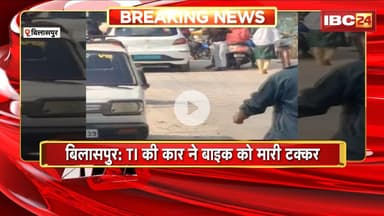 Bilaspur Accident News: TI की Car ने Bike को मारी टक्कर | हादसे में दो लोग घायल