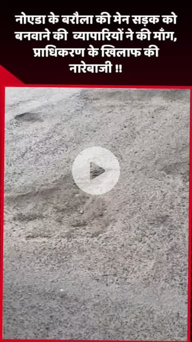 दादरी: नोएडा के बरौला की मेन सड़क बनवाने की मांग, व्यापारियों ने प्राधिकरण के खिलाफ की नारेबाजी