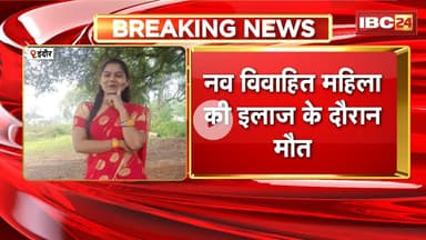 Indore News : नव विवाहित महिला की इलाज के दौरान मौत | सास और देवर पर लगाए जलाने के आरोप