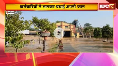 Korba News : मिनी हाइडल प्लांट में घुसा पानी | कर्मचारियों ने भागकर बचाई अपनी जान