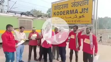 कोडरमा: कोडरमा स्टेशन पर कुलियों का प्रदर्शन, अपने अधिकारों की मांग की