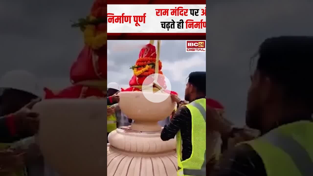 राम मंदिर का निर्माण पूर्ण,अयोध्या राम मंदिर पर अंतिम कलश स्थापित #ayodhyarammandir #kalashsthapana