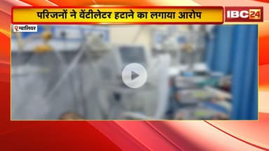 Gwalior: कारोबारी कृष्ण कुमार गुप्ता की मौत के बाद हंगामा | परिजनों ने वेंटिलेटर हटाने का लगाया आरोप