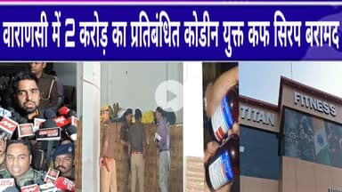 वाराणसी में 2 करोड़ का प्रतिबंधित कोडीन युक्त कफ सिरप बरामद # FOURTHPILLAR #COUGHSYRUF #Raid