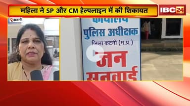 Katni News : स्लीमनाबाद थाने में पदस्थ ASI पर गंभीर आरोप | महिला ने SP और CM हेल्पलाइन में की शिकायत