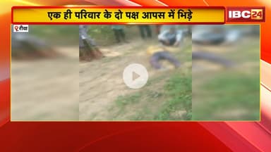 Rewa News : जमीन विवाद में खूनी संघर्ष | एक ही परिवार के दो पक्ष आपस में भिड़े