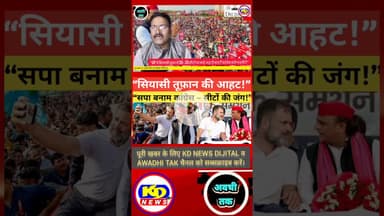 कांग्रेस भड़की ,UP में सियासी भिड़ंत #shortsfeed #reels #kdnewsdijital #awadhitak #kdnewssultanpur
