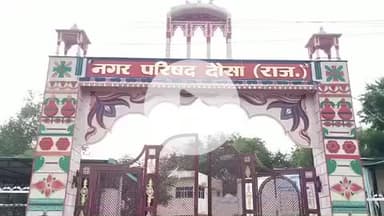 दौसा: दौसा नगर परिषद में सचिव पद पर लोकेश कुमार आमेरिया और राजस्व अधिकारी पद पर नरेंद्र कुमार मीणा को नियुक्त किया गया