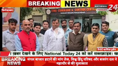 फ़िरोज़ाबाद में मंगल बाजार हटाने की मांग तेज, विश्व हिंदू परिषद और बजरंग दल ने महापौर से की मुलाकात।


#nationaltoday24 #f