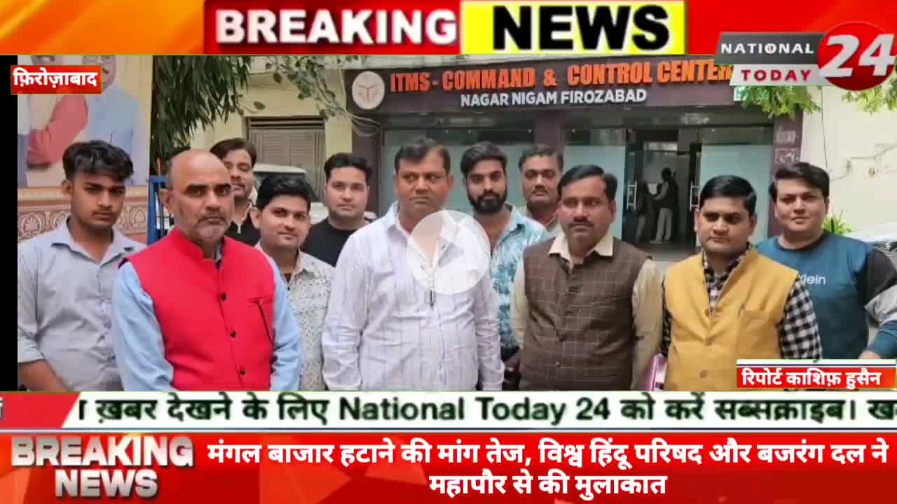 फ़िरोज़ाबाद में मंगल बाजार हटाने की मांग तेज, विश्व हिंदू परिषद और बजरंग दल ने महापौर से की मुलाकात।


#nationaltoday24 #f