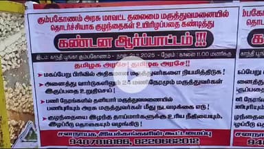 கும்பகோணம்: அரசு மருத்துவமனையில் அடிப்படை வசதிகள் கேட்டு ஆர்ப்பாட்டம் : கும்பகோணத்தில் பரபரப்பு