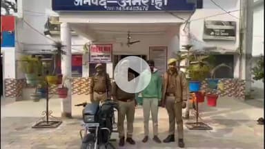 नौगावां सादात: नौगांवा थाना पुलिस ने चोरी की घटना का किया खुलासा, शातिर चोर को गिरफ्तार कर बाइक बरामद की