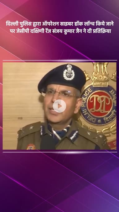 साकेत: दिल्ली पुलिस द्वारा ऑपरेशन साइबर हॉक लॉन्च, जेसीपी दक्षिणी रेंज संजय कुमार जैन ने दी प्रतिक्रिया
