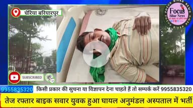 चेरिया बरियारपुर: चेरिया बरियारपुर थाना बसौना मोर के समीप तेज रफ्तार बाइक सवार युवक हुआ घायल