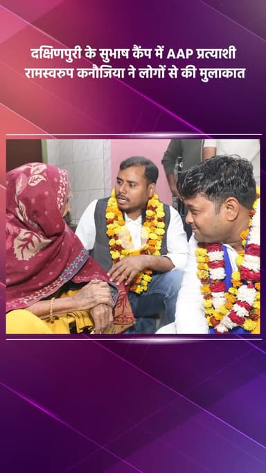 साकेत: दक्षिणपुरी के सुभाष कैंप में AAP प्रत्याशी रामस्वरुप कनौजिया ने लोगों से मुलाकात की