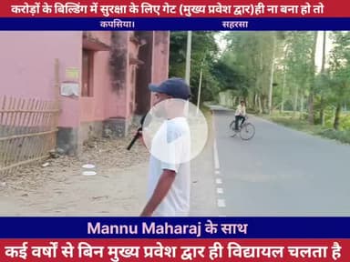 बिना गेट मुख प्रवेश दरवाजा के ही कई दिनों से  सरकारी मध्य विद्यालय संचालित हो रहा है।।