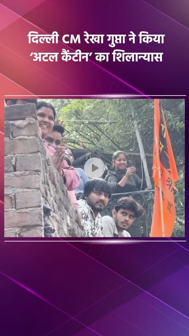 साकेत: दिल्ली की CM रेखा गुप्ता ने किया ‘अटल कैंटीन’ का शिलान्यास