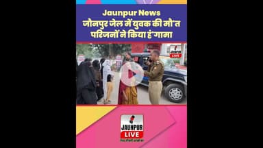 Jaunpur News : जौनपुर जेल में युवक की मौ'त, परिजनों ने किया हं'गामा #Shorts #ShortsFeed #Viral