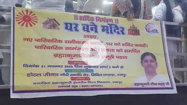 रामपुर: शुक्रवार को ज़ीनत होटल में प्रजापिता ब्रह्माकुमारी ईश्वरीय विश्वविद्यालय रामपुर द्वारा घर बने मंदिर कार्यक्रम आयोजित हुआ