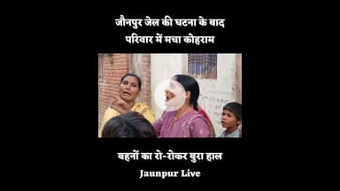 Jaunpur News:  जौनपुर जेल की घटना के बाद परिवार में मचा कोहराम #Shorts #ShortsFeed #Viral