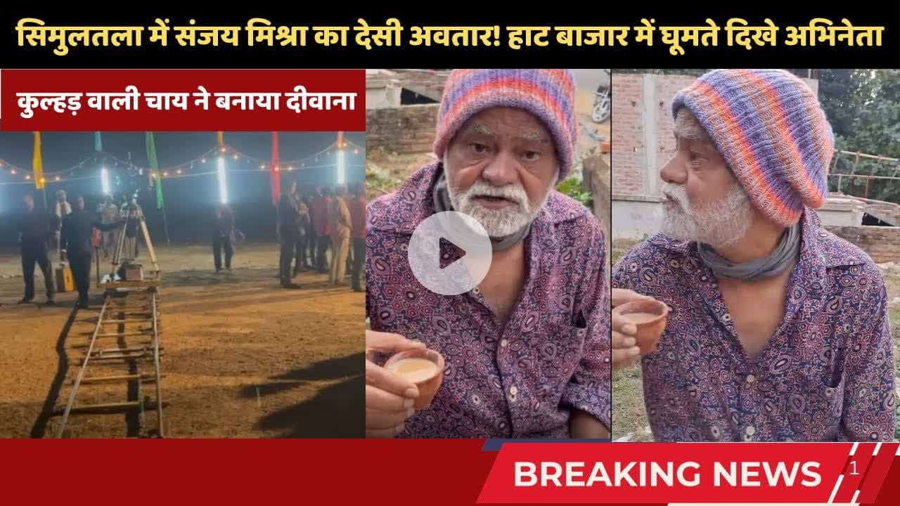 बिहार के सिमुलतला में संजय मिश्रा का 'देसी अंदाज'! कुल्हड़ वाली चाय ने बनाया दीवाना #sanjaymishra