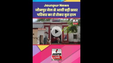 Jaunpur News:  जौनपुर जेल से आयी बड़ी खबर, परिवार का रो रोकर बुरा हाल #Shorts #ShortsFeed