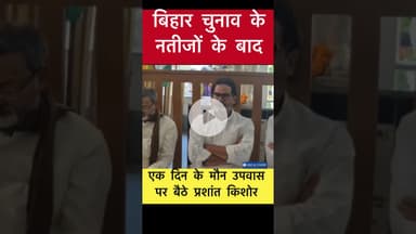 एक दिन के मौन उपवास पर बैठे प्रशांत किशोर #pk #biharelection2025 #jansuraaj