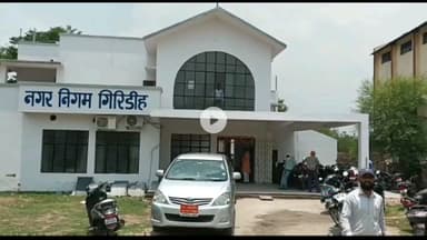 गिरिडीह: नगर निगम चुनाव में डिप्टी मेयर को लेकर भाकपा माले नेता राजेश सिन्हा ने हॉर्स ट्रेडिंग की संभावना जताई