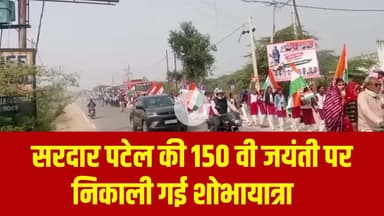 सरदार पटेल की 150 वी जयंती पर निकाली गई शोभायात्रा