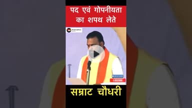 डिप्टी सीएम पद की एवं गोपनीयता का शपथ लेते सम्राट चौधरी #trending #samratchaudhry #bihar