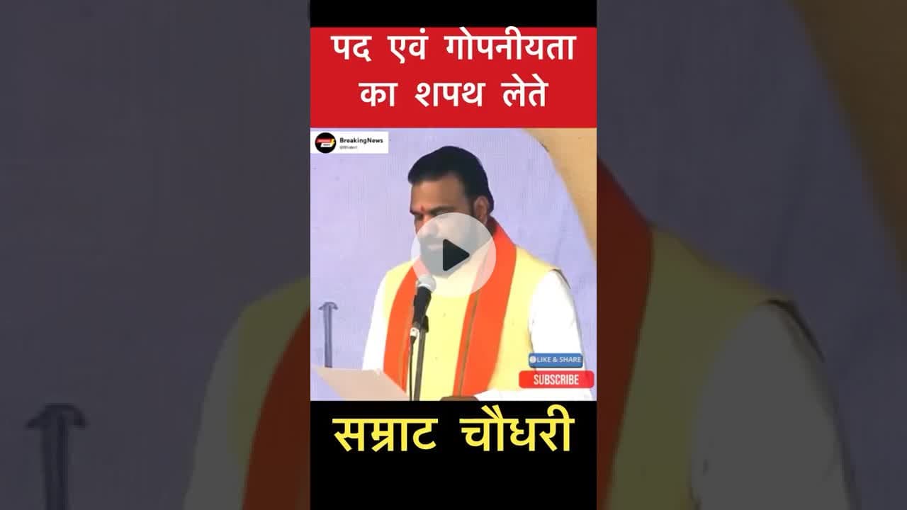 डिप्टी सीएम पद की एवं गोपनीयता का शपथ लेते सम्राट चौधरी #trending #samratchaudhry #bihar