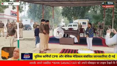 मैनपुरी/UP– प्रशिक्षण प्राप्त कर रहे पुलिस कर्मियों को CPR और बेसिक मेडिकल संबंधित जानकारियां दी गई