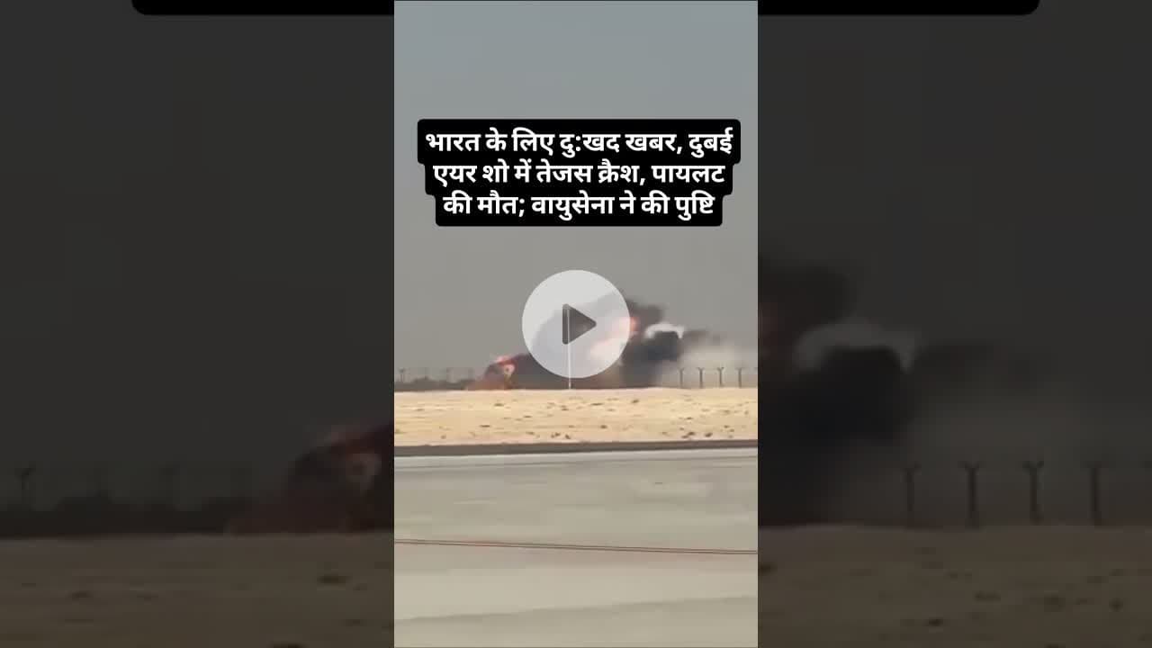 भारत के लिए दुखद खबर, दुबई एयर शो में तेजस क्रैश, पायलट की मौत; #tejas #dubai #airshows #crash