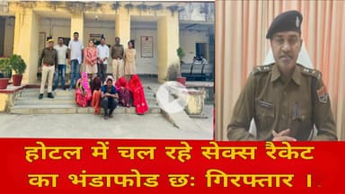 होटल में चल रहे सेक्स रैकेट का भंडाफोड छः गिरफ्तार ।