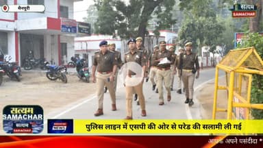 मैनपुरी/UP– पुलिस लाइन में एसपी की ओर से परेड की सलामी ली गई