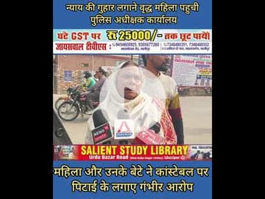 वृद्ध महिला ने कांस्टेबल पर लगाए गंभीर आरोप #old #woman #leveled #serious #allegations #against...