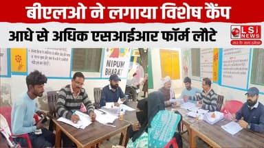 बीएलओ ने लगाया विशेष कैंप, आधे से अधिक एसआईआर फॉर्म लौटे, तेजी से हो रहा सत्यापन कार्य