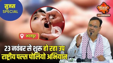 पल्स पोलियो टीकाकरण से बच्चों को मिलेगा सुरक्षा कवच | Sujas Special | Sujas Samachar |