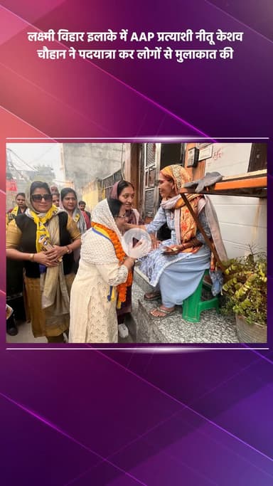 साकेत: लक्ष्मी विहार इलाके में AAP प्रत्याशी नीतू केशव चौहान ने पदयात्रा कर लोगों से मुलाकात की